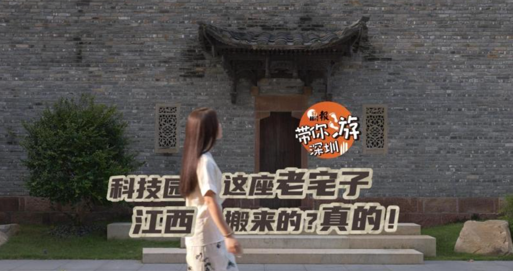 晶报带你游深圳丨科技园这座老宅子江西搬来的？真的！