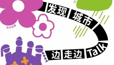 （已发过）首期“发现城市：边走边Talk”活动 顺利启动