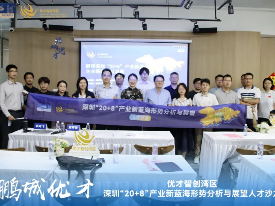共绘产业升级蓝图，深圳“20+8”产业新蓝海人才沙龙活动举行