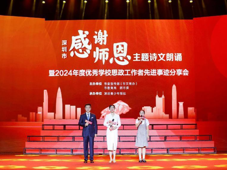 深圳举办“感谢师恩”主题诗文朗诵暨2024年度优秀学校思政工作者先进事迹分享会