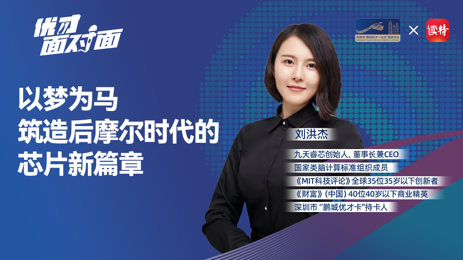 优才面对面｜刘洪杰：以梦为马，筑造后摩尔时代的芯片新篇章