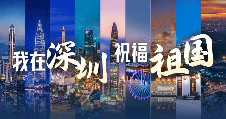 我在深圳，祝福祖国！国庆AI光影“大片”上线，一键点亮