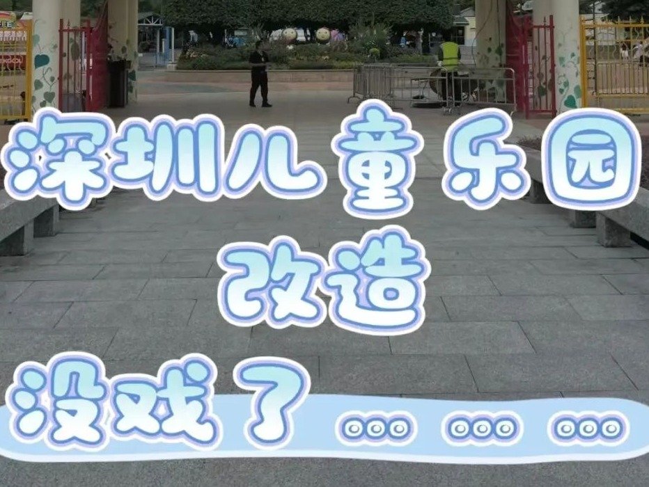 网传“深圳儿童乐园改造没戏了”？最新情况→