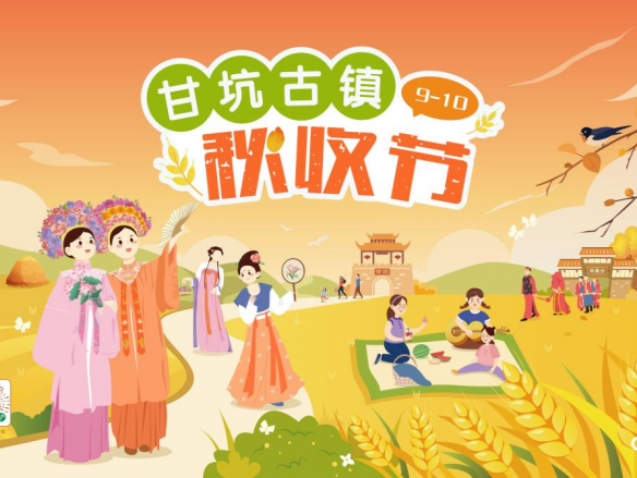 最好新秋时!吉华街道甘坑古镇邀您解锁秋收节游园新体验