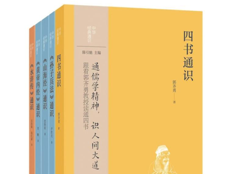 人文天地·本周头条丨“中华经典通识”： 将优质学术资源炼化为社会文化公器