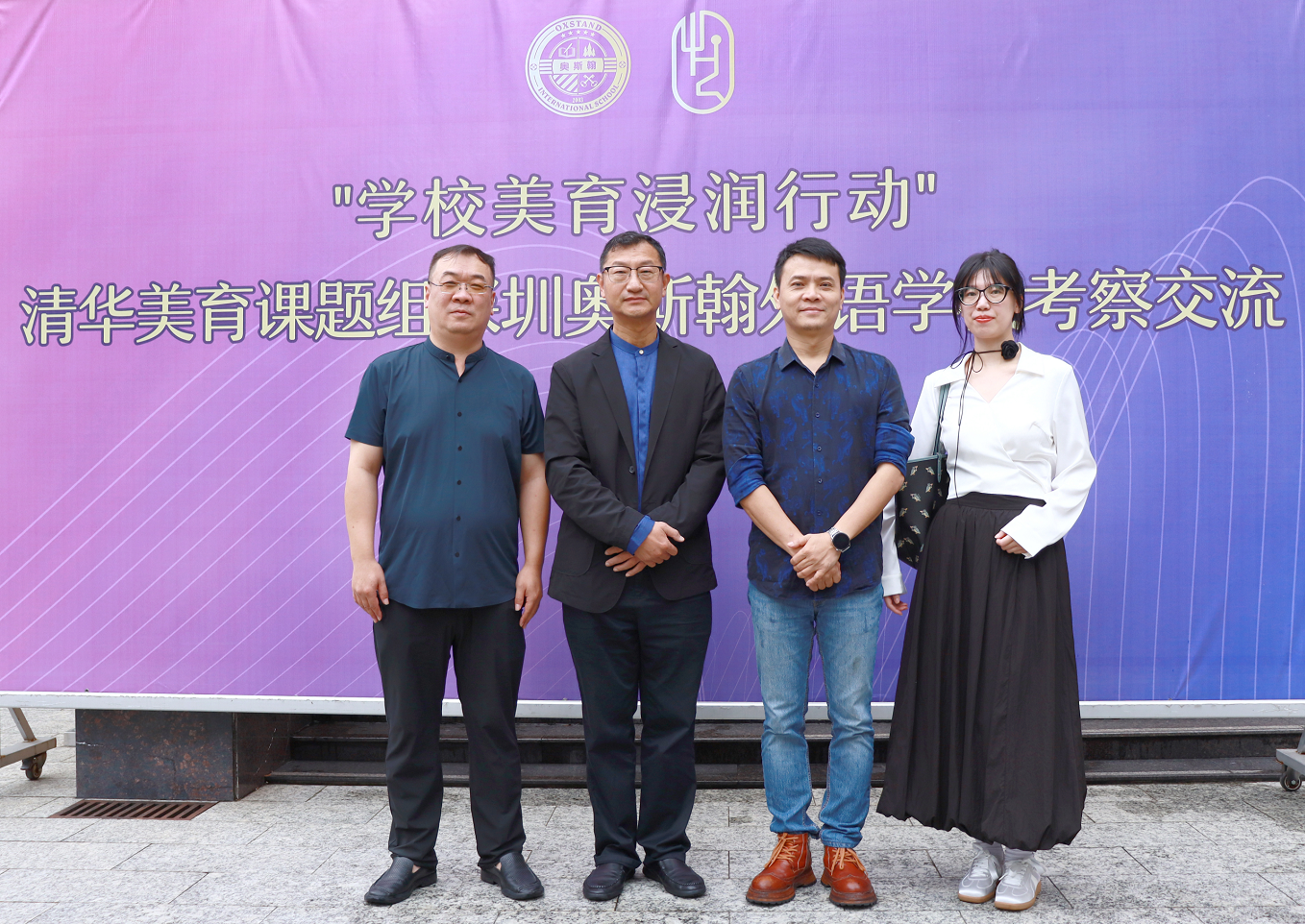 清华“美育浸润”课题组赴深圳奥斯翰外语学校进行交流