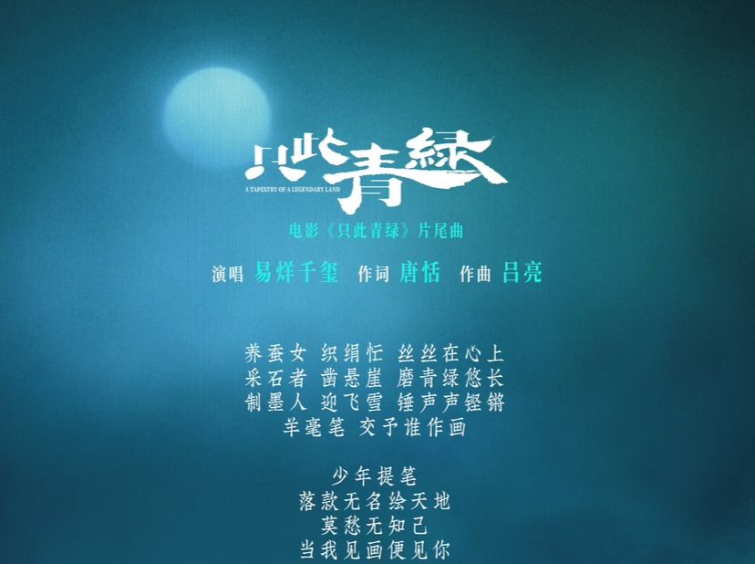 电影《只此青绿》发布片尾曲MV 易烊千玺献唱致敬天才少年王希孟