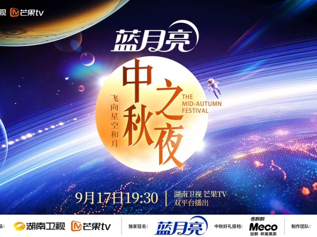 共赴奔月之旅，《2024中秋之夜》17日播出