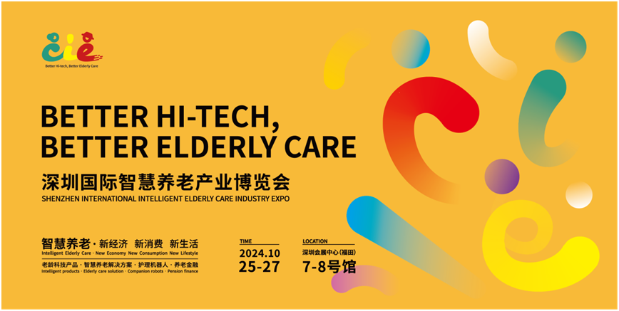 深圳智慧养老展：科技与金融盛宴，引领银龄生活新时尚