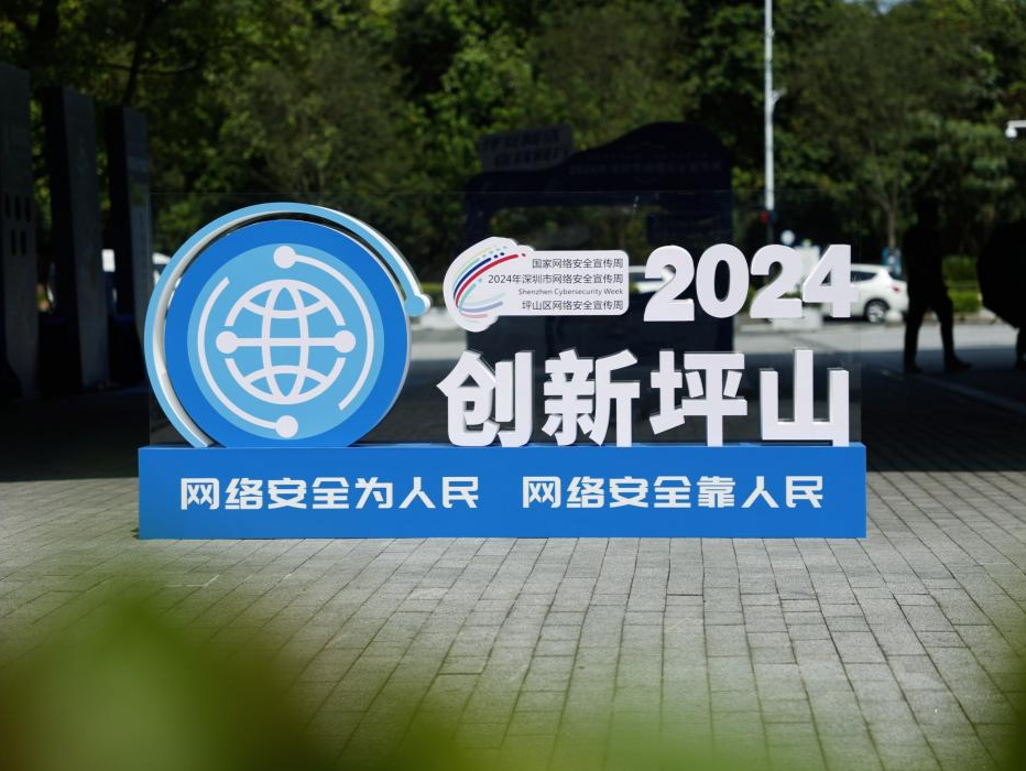 好玩、好看、好学，坪山网络安全宣传周人气爆棚