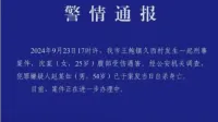 警方通报一年轻女村干部遇害