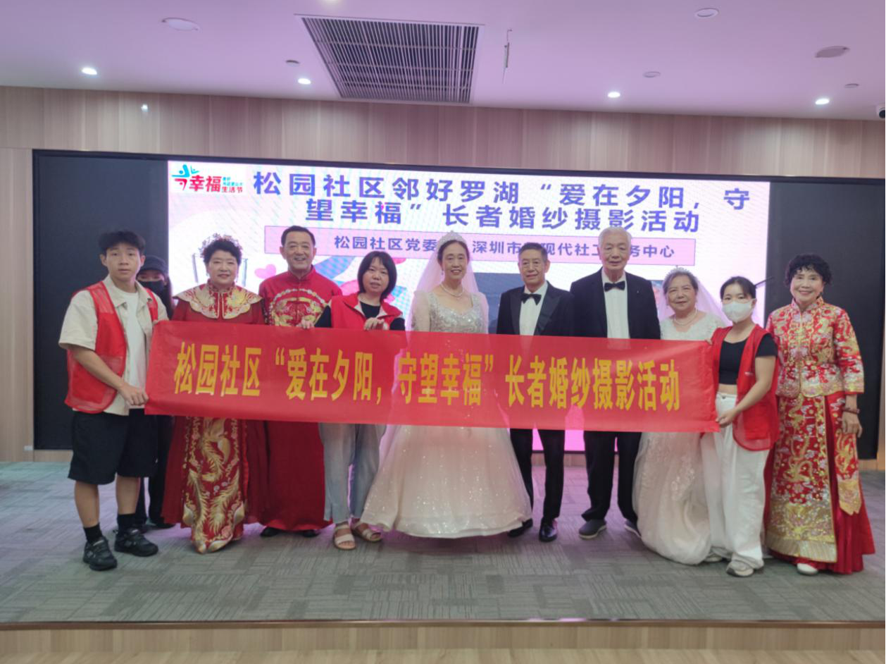松园社区组织开展“爱在夕阳，守望幸福”长者婚纱摄影活动