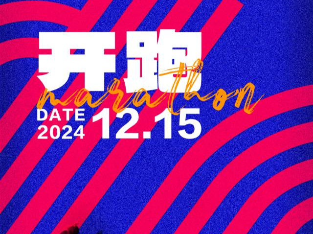 南山半程马拉松12月15日开跑