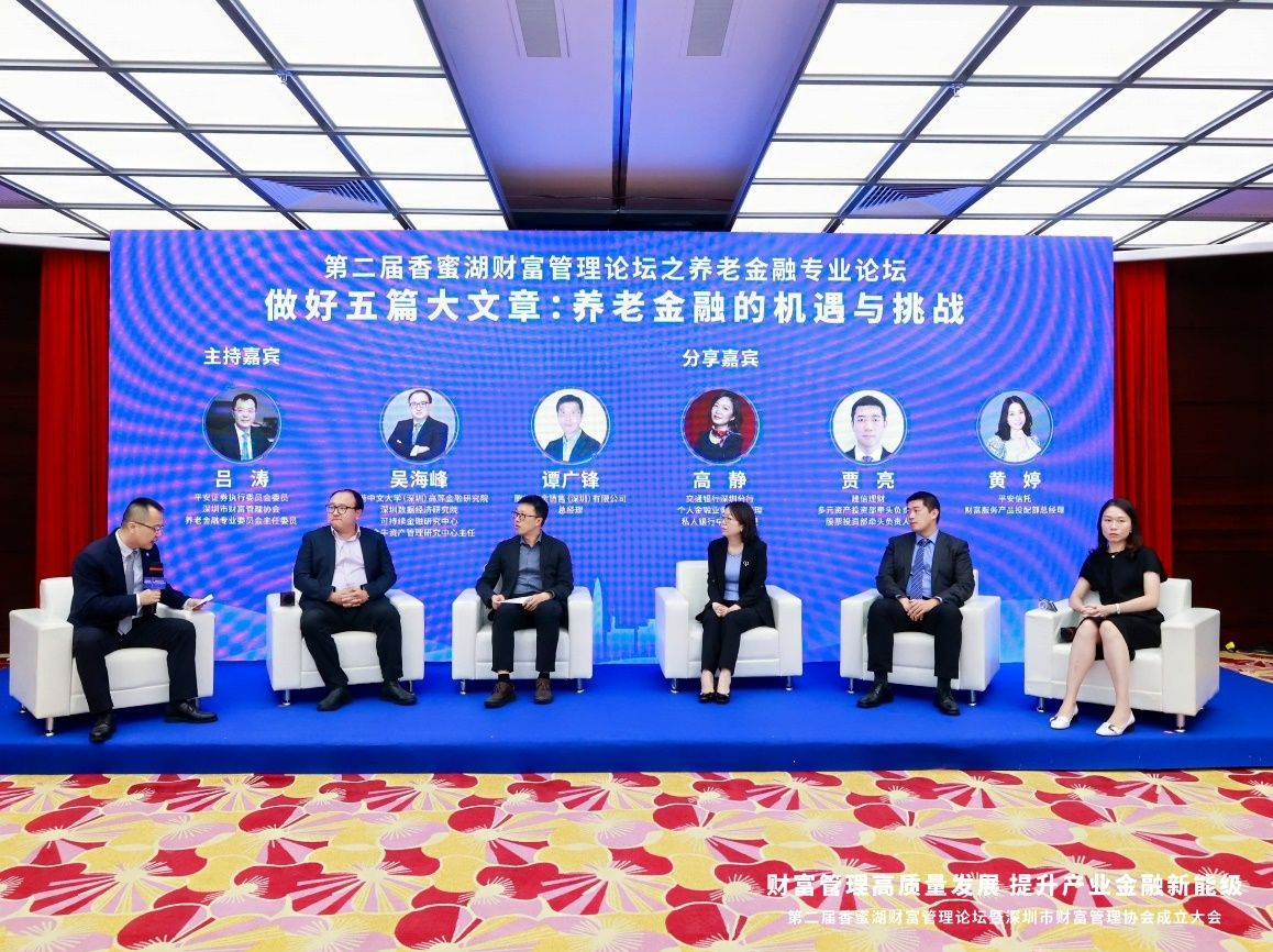 第二届香蜜湖财富管理论坛 | 银发经济下，如何做好“养老金融”大文章？