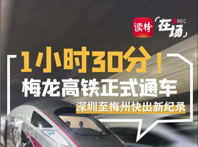 1小时30分！梅龙高铁正式通车，深圳至梅州快出新纪录｜在场