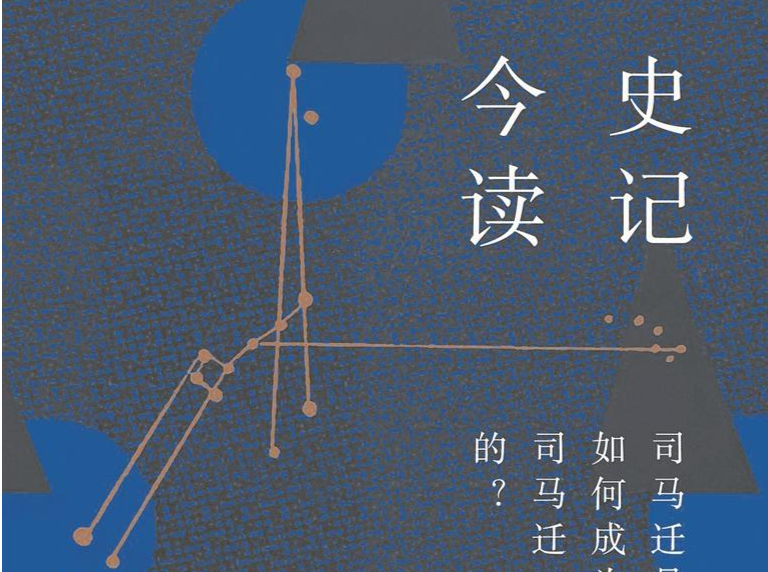人文天地·著书者说丨当好青少年读《史记》的讲解员 