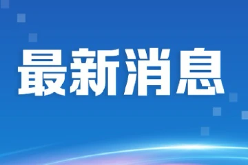 最高可获50万元资助，中山印发标准化战略专项资金管理办法