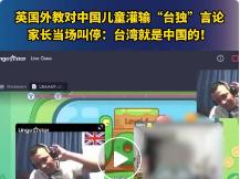 英国外教对中国儿童灌输台独言论，教育机构致歉