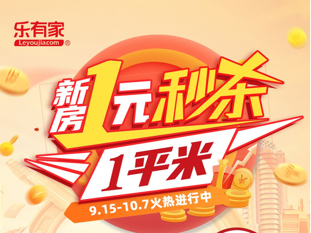 抢滩金九银十！乐有家推出“新房1元秒杀1平米”活动