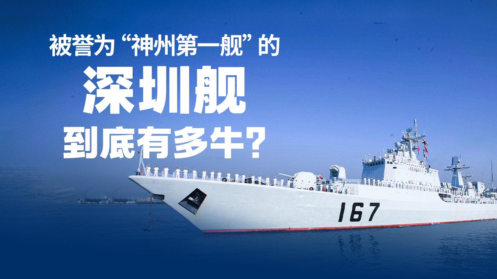 被誉为“神州第一舰”的深圳舰到底有多牛？ | 特有数