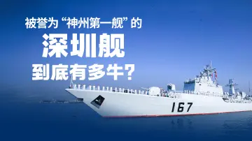 被誉为“神州第一舰”的深圳舰到底有多牛？ | 特有数