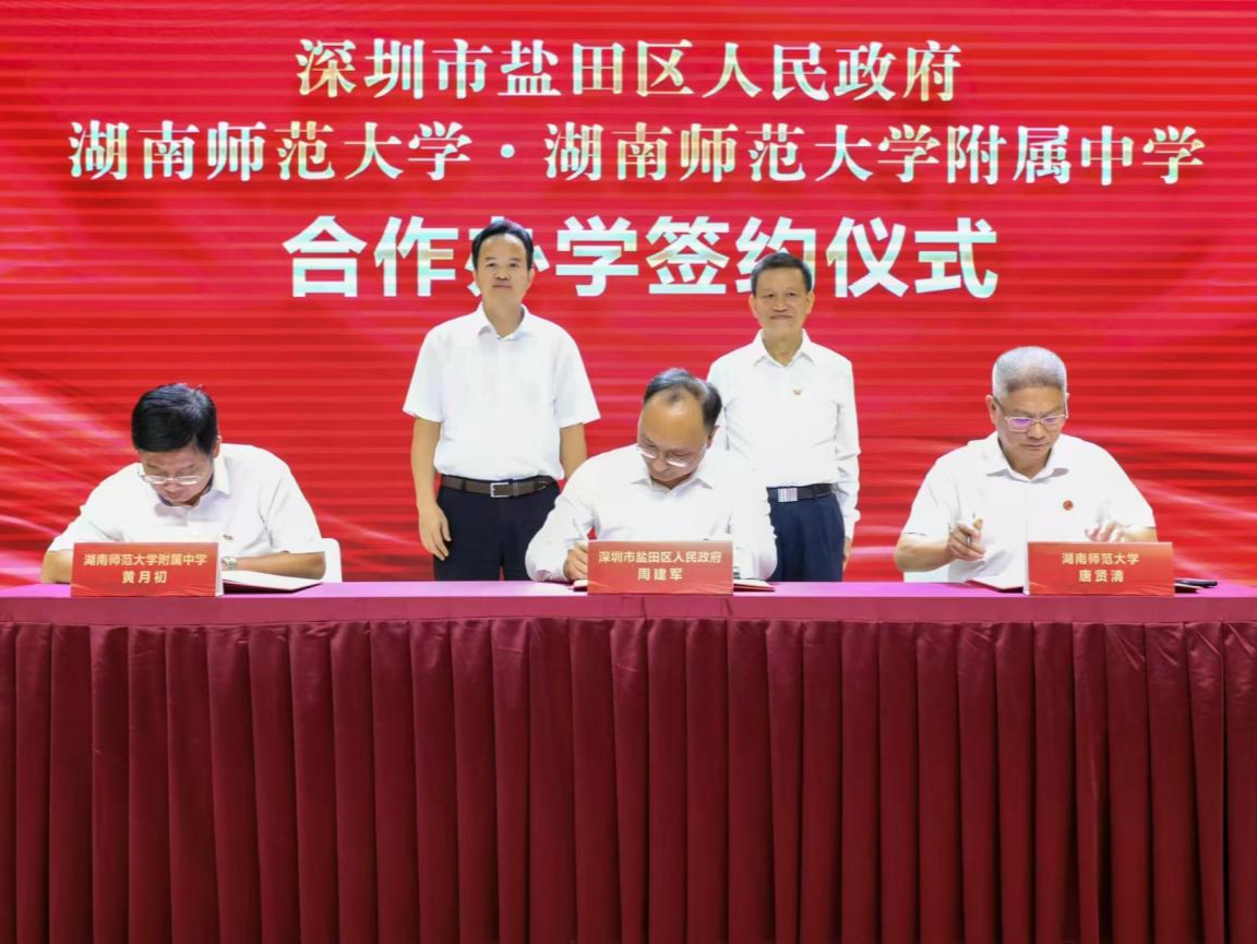 盐田区与湖南师范大学及其附属中学合作办学