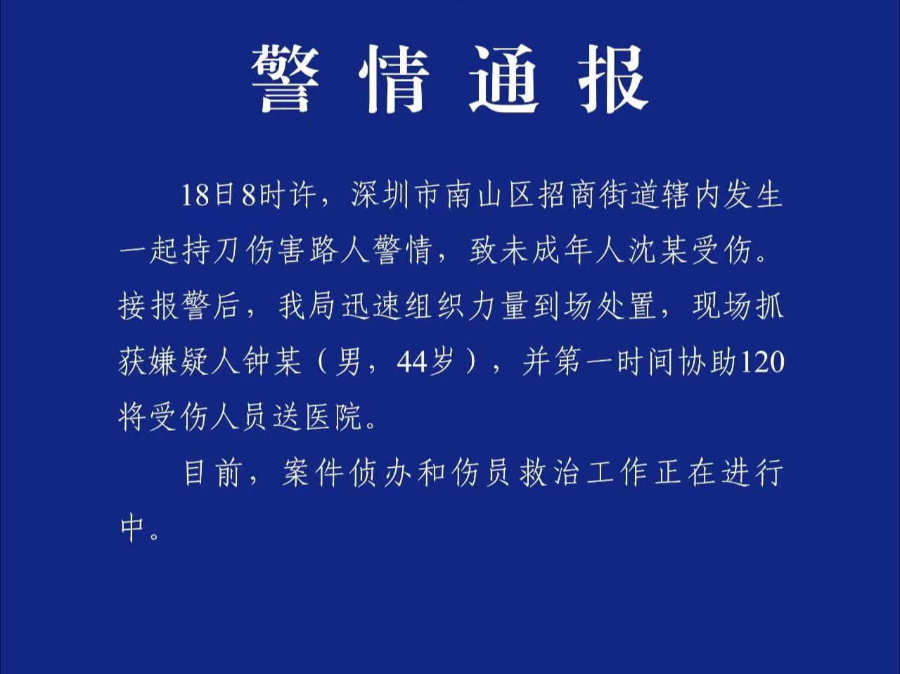 （不发）深圳南山警方通报，发生一起持刀伤害路人警情