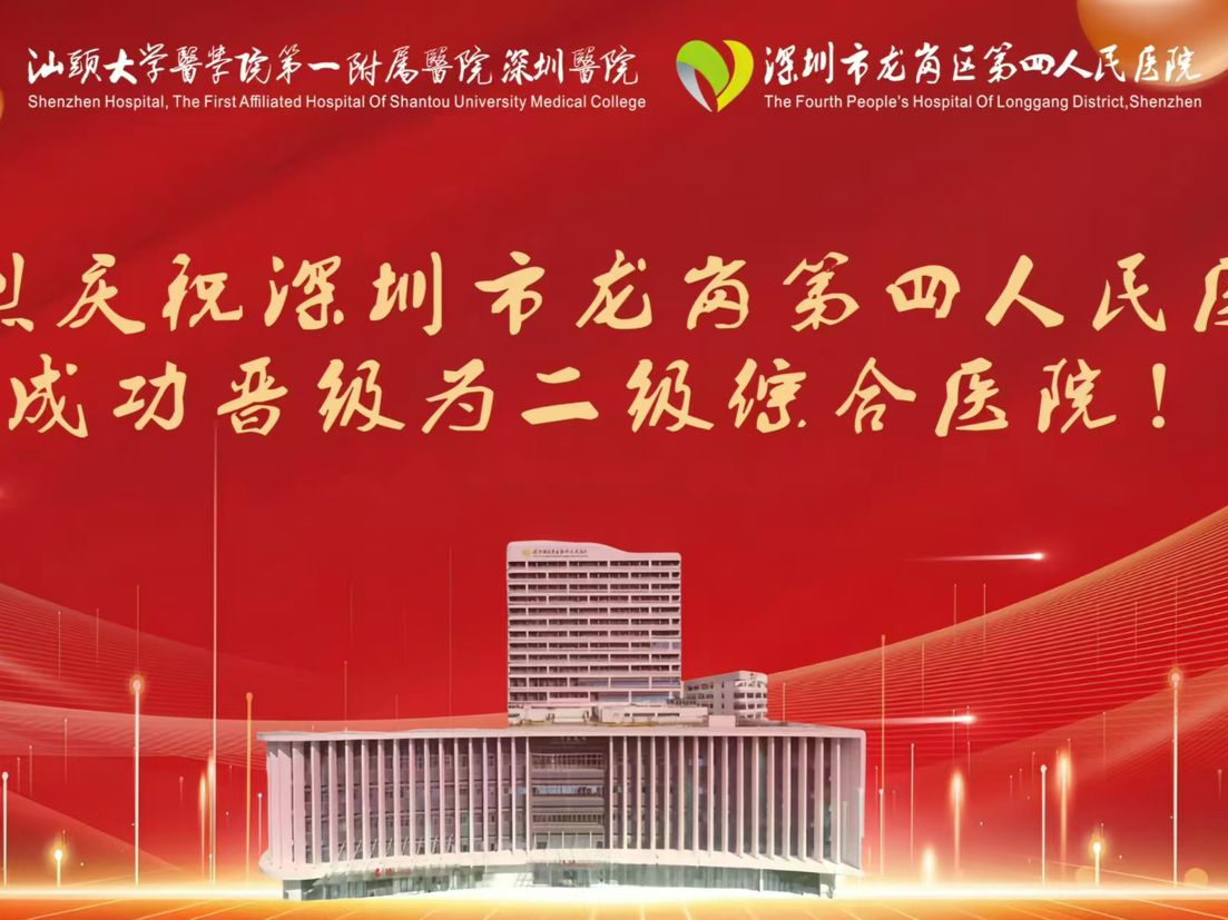 龙岗四院晋级为二级综合医院