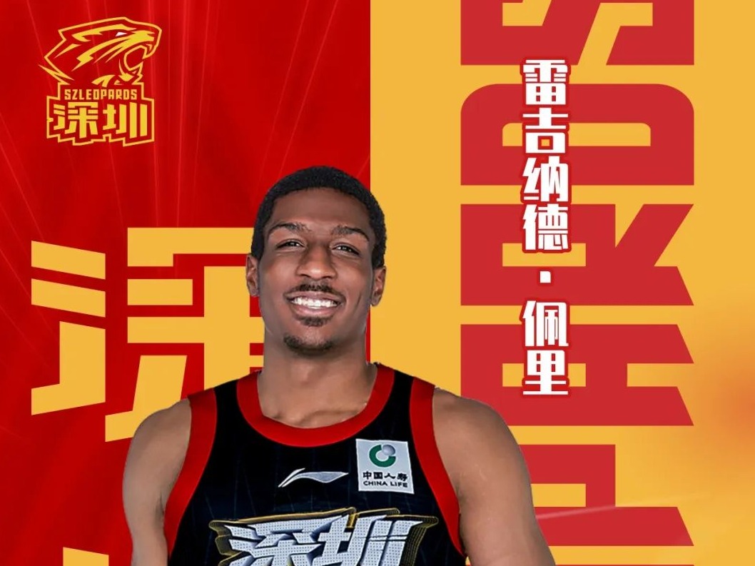 新援到位！雷吉纳德·佩里和托马·厄泰尔加盟深圳马可波罗