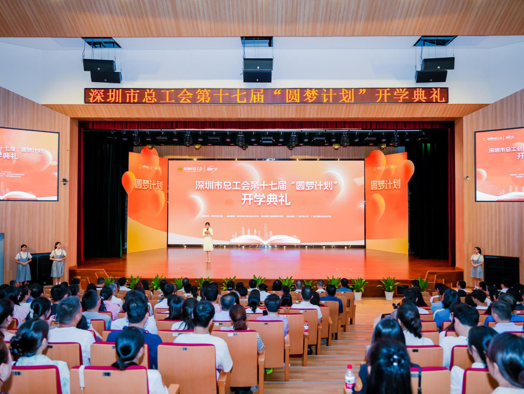 深圳市总工会举行第十七届“圆梦计划”开学典礼