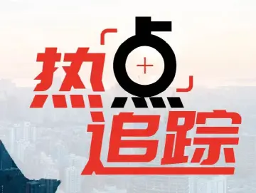 热点│“国足近40年来最有利的舆论环境”