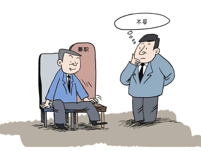特报清言丨违规兼职取酬的小算盘打不得