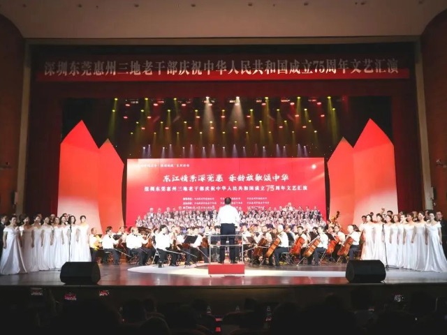 深莞惠三地老干部文艺汇演庆祝新中国成立75周年