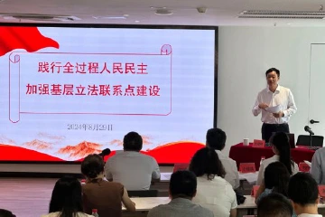 中山市人大常委会召开基层立法联系点工作会议暨业务培训班