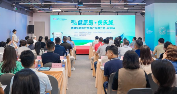 博鳌乐城医疗旅游推介会在深圳举行