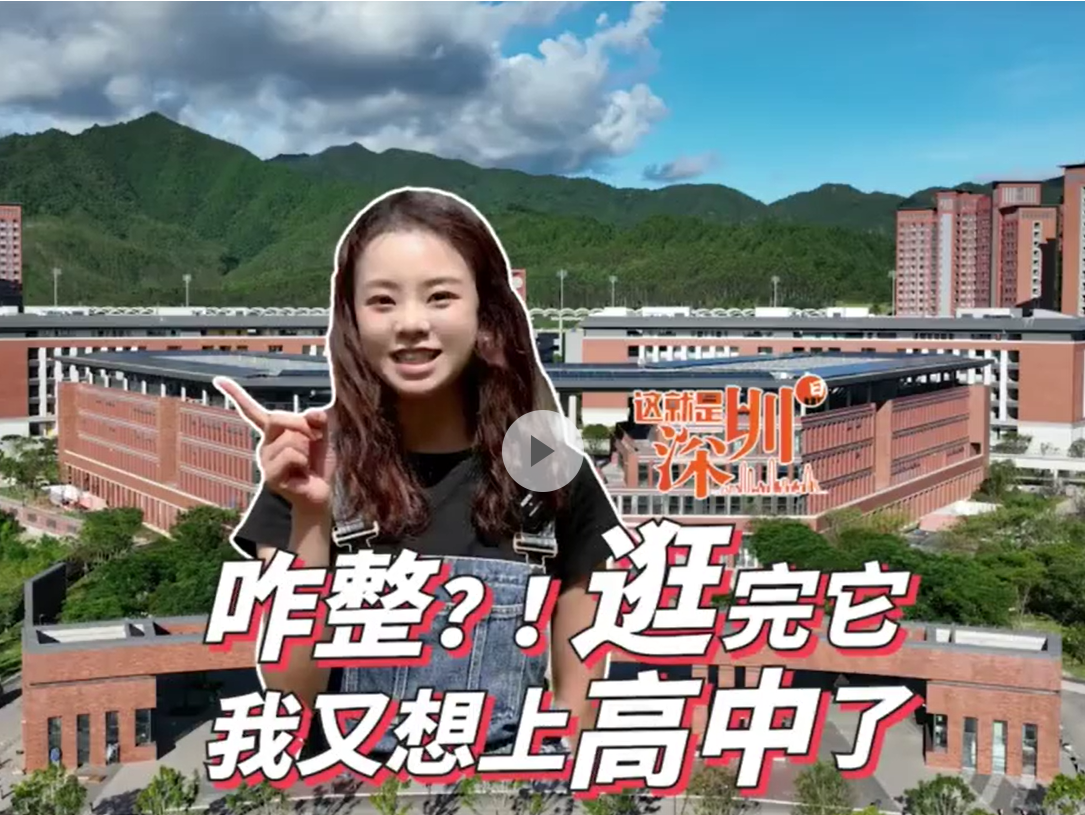 这就是深圳 | 咋整？！逛完它 我又想上高中了