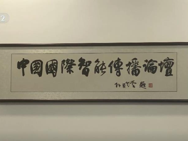 中国国际智能传播论坛闭幕 全面提升国际传播效能 