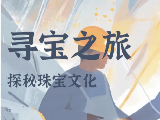 “金”情享受 “宝”你满意  国庆黄金周水贝“乐”不停