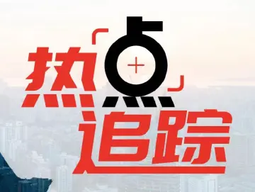 热点｜输球是伤口，“整治假赌黑”是手术切口