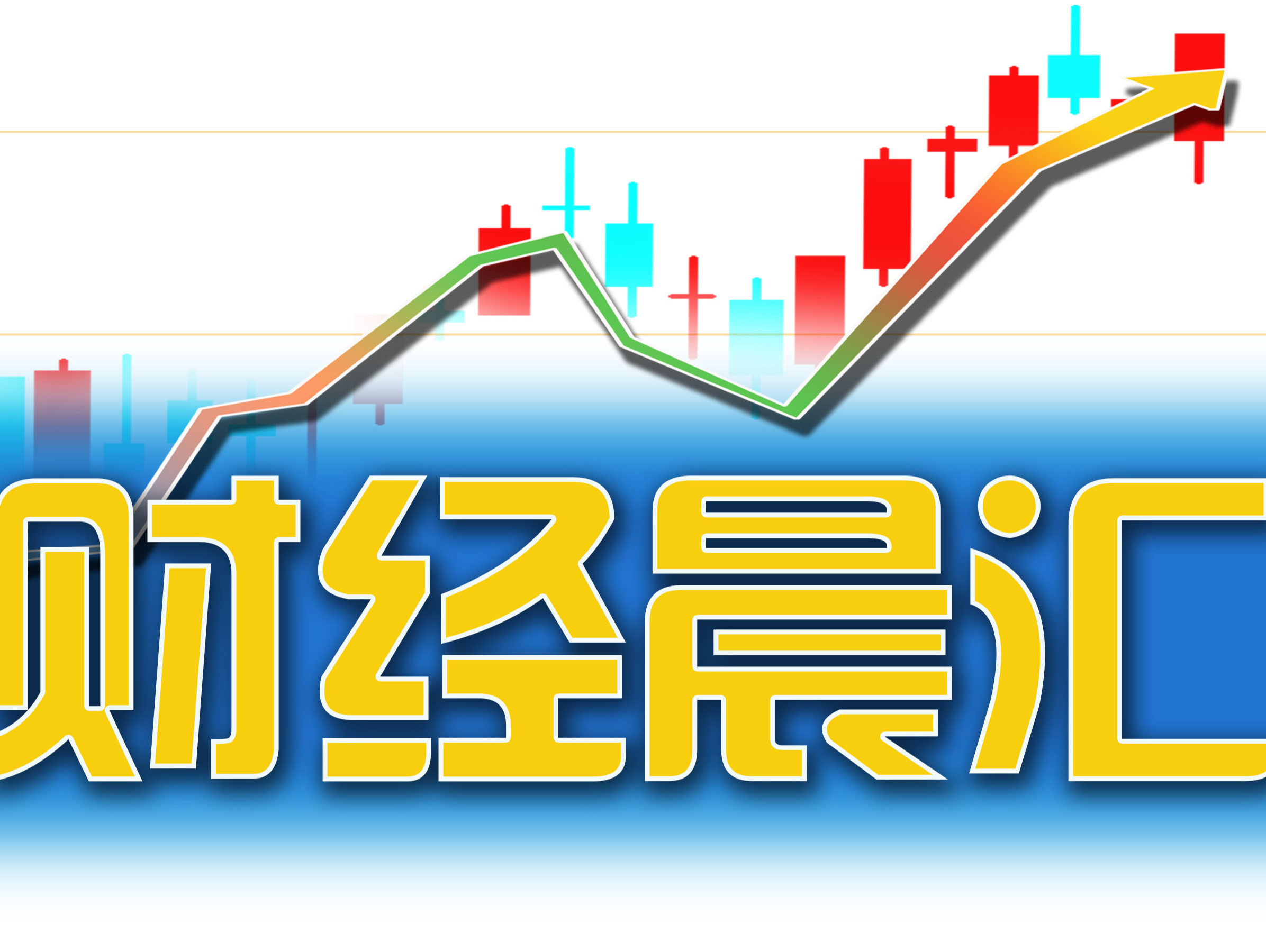 读创财经晨汇｜①深圳出大招推进消费品以旧换新②央行：目前还有一定降准空间