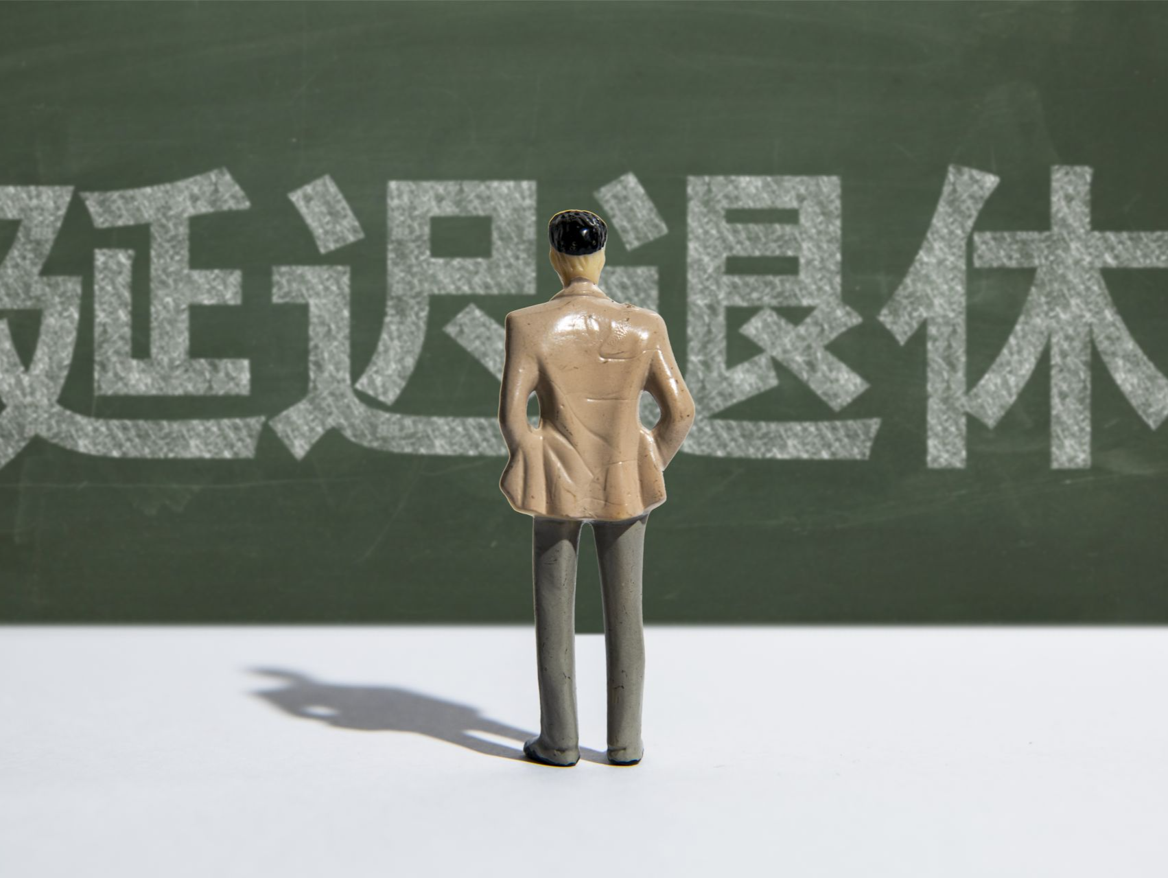 人民日报：深刻认识延迟法定退休年龄改革的重大意义 