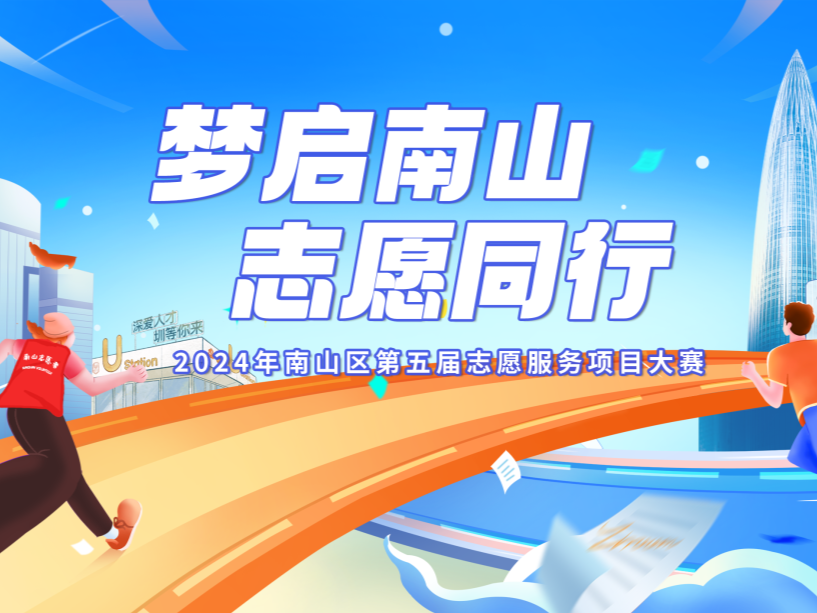 最高奖金15000元！南山区这场大赛开始报名