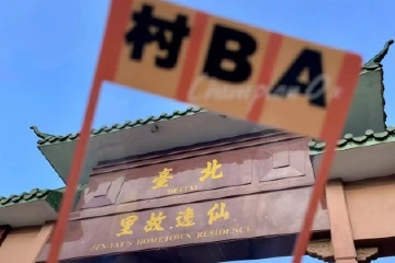 中山设计师推出“村BA”系列文创：本土元素满满，助家乡文旅出圈