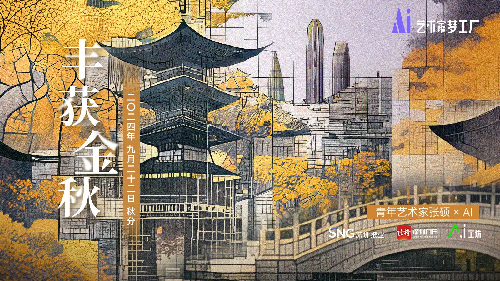 秋分 | 青年艺术家张硕×AI：丰获金秋