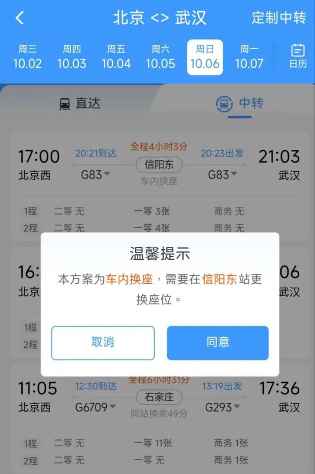 图片来源：12306App