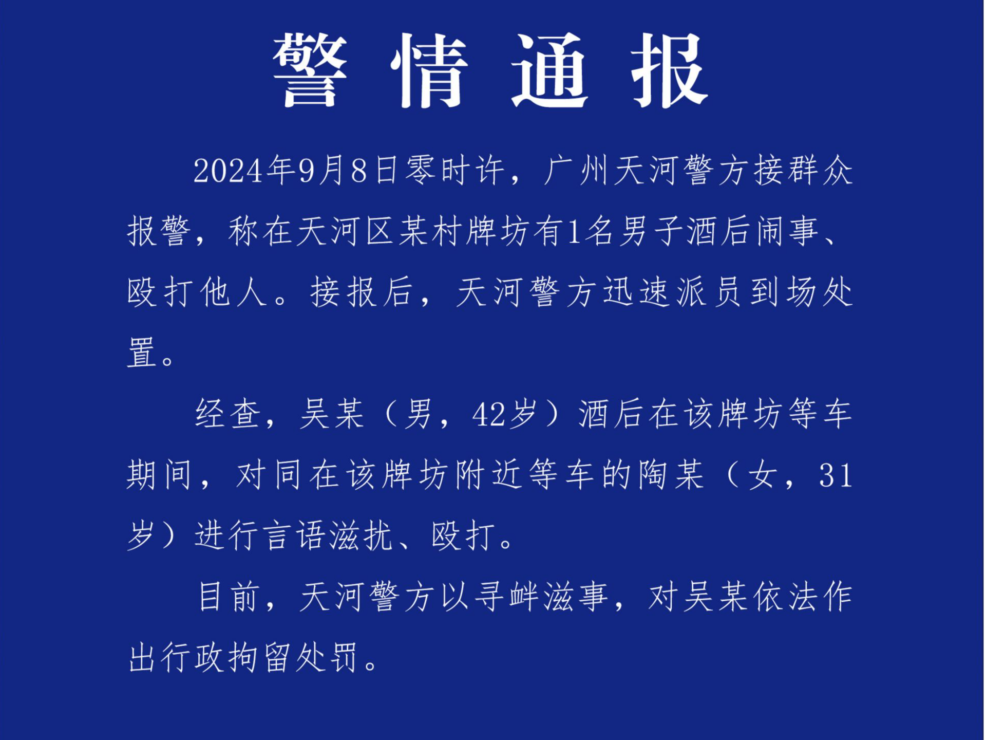 一男子酒后当街滋扰、殴打女子，广州警方通报：行拘