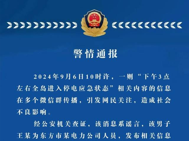 造谣“下午3点全岛停电”，男子被行政处罚！