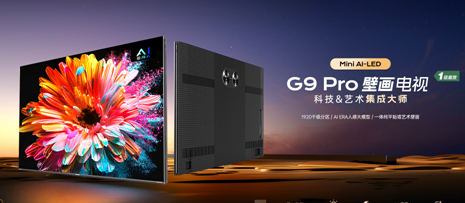 康佳G9Pro Mini AI-LED壁画电视9月23日开售