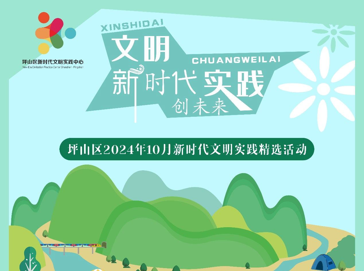 文明实践 精彩不断！坪山区10月新时代文明实践活动上新啦