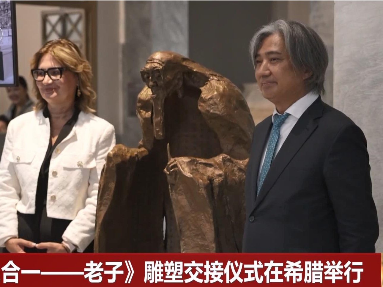 《天人合一——老子》雕塑交接仪式在希腊举行